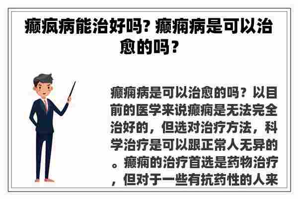 癫疯病能治好吗? 癫痫病是可以治愈的吗？